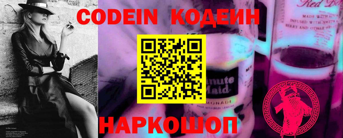 Кодеин Purple Drank  Codein напиток Lean (лин)  Кондопога  Вход с VPN 